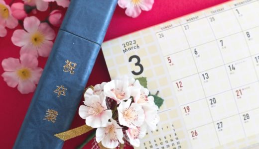 ３月の行事予定