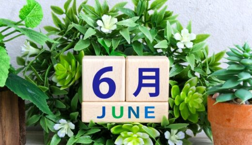 ６月の予定表