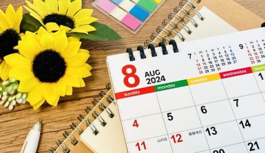 ８月の予定表