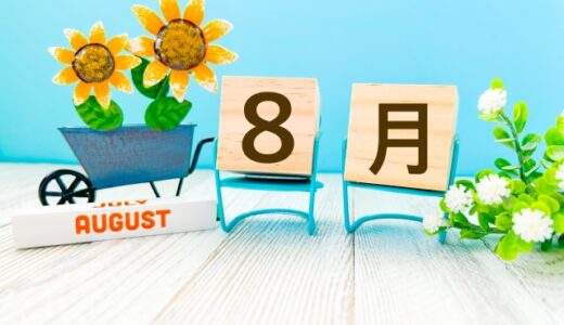 ８月の予定表