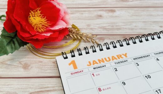 1月の予定